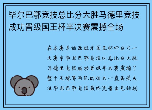 毕尔巴鄂竞技总比分大胜马德里竞技成功晋级国王杯半决赛震撼全场