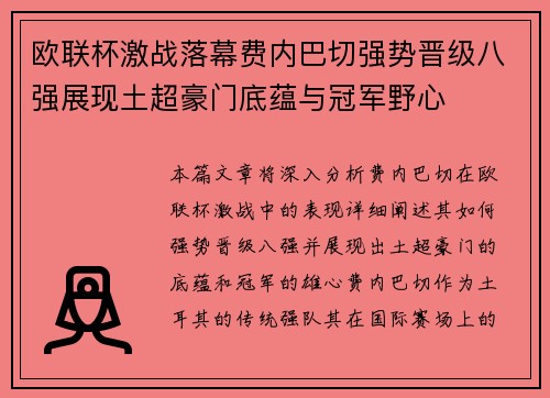 欧联杯激战落幕费内巴切强势晋级八强展现土超豪门底蕴与冠军野心
