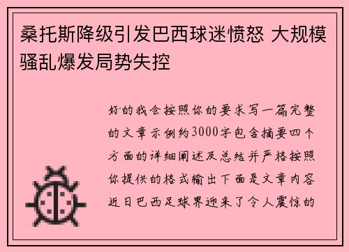 桑托斯降级引发巴西球迷愤怒 大规模骚乱爆发局势失控