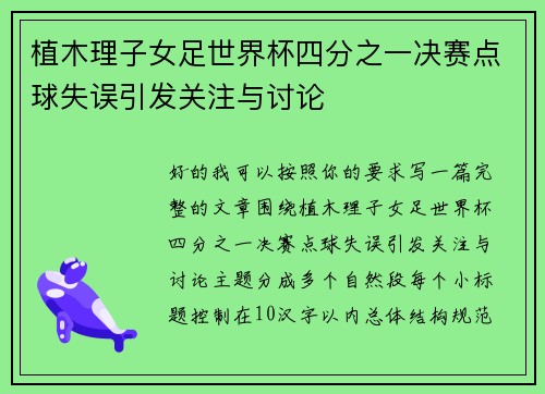 植木理子女足世界杯四分之一决赛点球失误引发关注与讨论