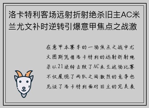 洛卡特利客场远射折射绝杀旧主AC米兰尤文补时逆转引爆意甲焦点之战激情之夜