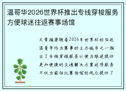 温哥华2026世界杯推出专线穿梭服务方便球迷往返赛事场馆 温哥华2026世界杯推出专线穿梭服务方便球迷往返赛事场馆