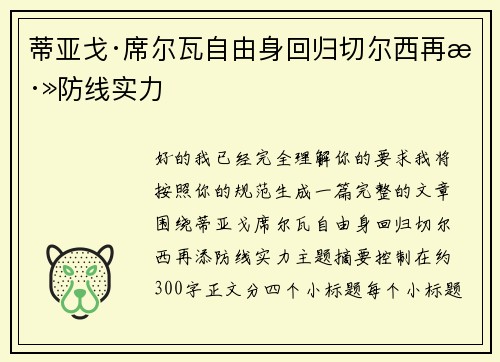 蒂亚戈·席尔瓦自由身回归切尔西再添防线实力 蒂亚戈·席尔瓦自由身回归切尔西再添防线实力