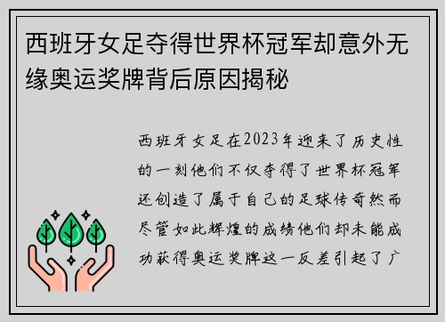 西班牙女足夺得世界杯冠军却意外无缘奥运奖牌背后原因揭秘